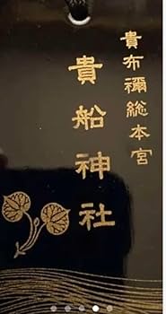 Amazon.co.jp: 龍神様 運気上昇 漆塗り京都 貴船神社 胸掛け 御